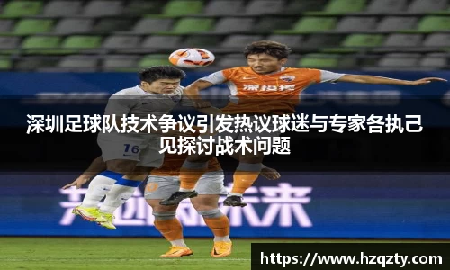 深圳足球队技术争议引发热议球迷与专家各执己见探讨战术问题