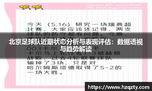 北京足球队近期状态分析与表现评估：数据透视与趋势解读